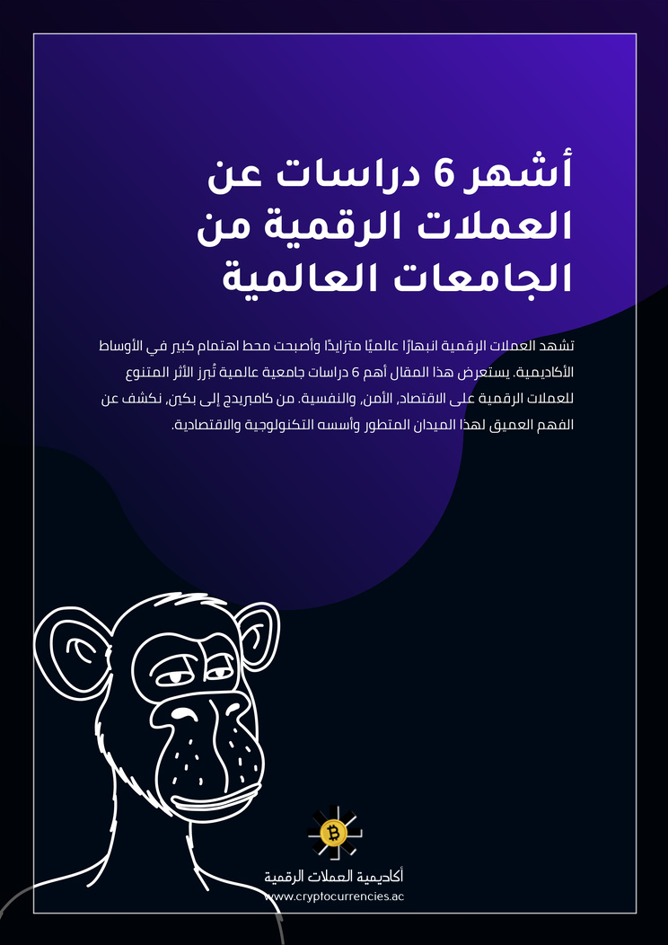 أشهر 6 دراسات عن العملات الرقمية من الجامعات العالمية