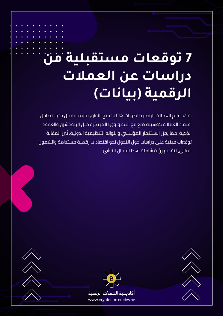 7 توقعات مستقبلية من دراسات عن العملات الرقمية (بيانات)