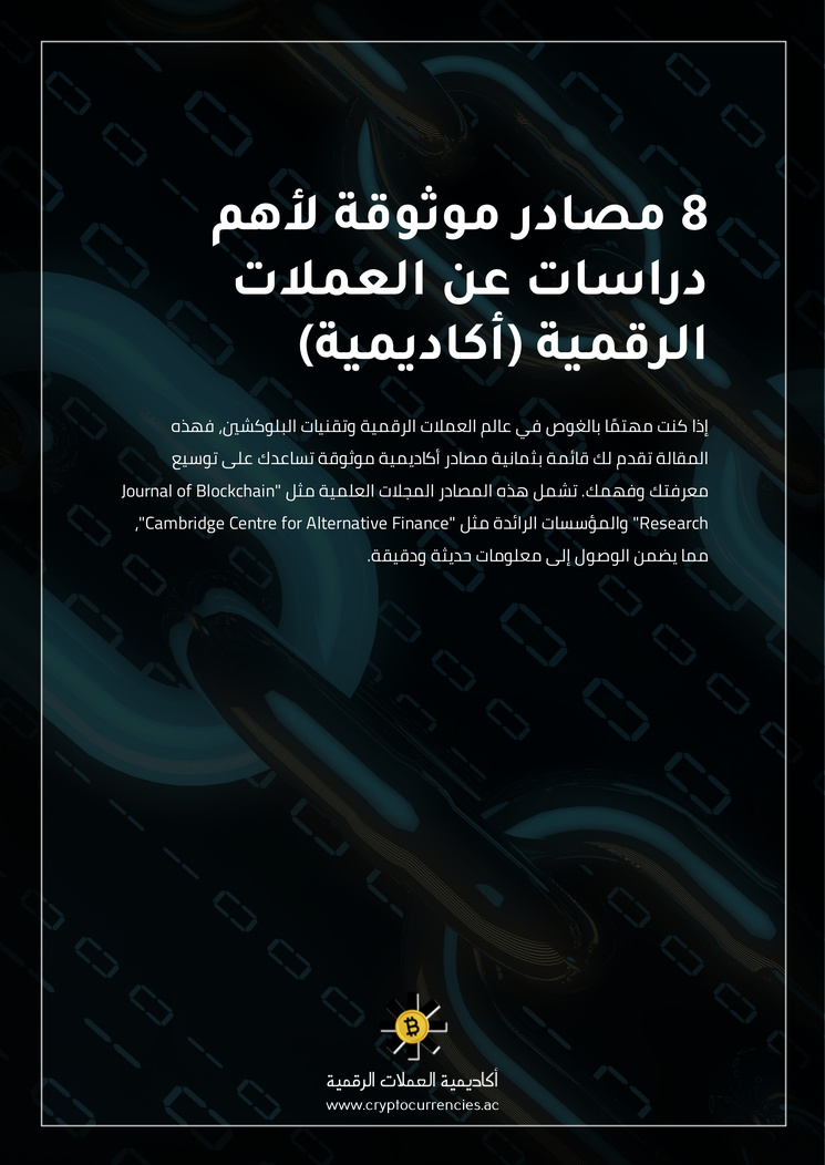 8 مصادر موثوقة لأهم دراسات عن العملات الرقمية (أكاديمية)