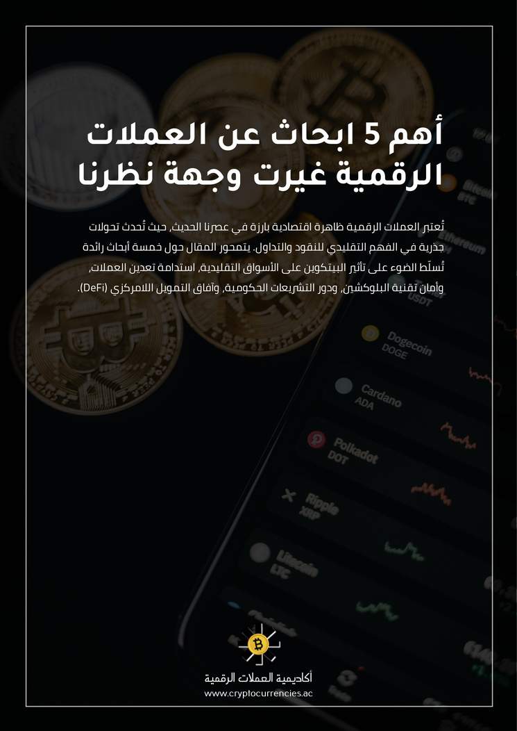 أهم 5 ابحاث عن العملات الرقمية غيرت وجهة نظرنا