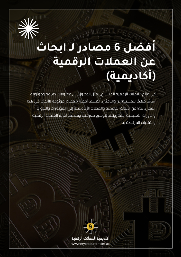 أفضل 6 مصادر لـ ابحاث عن العملات الرقمية (أكاديمية)