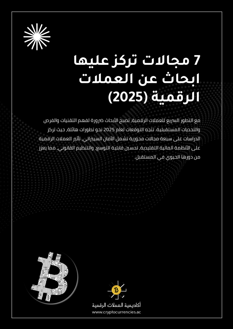 7 مجالات تركز عليها ابحاث عن العملات الرقمية (2025)