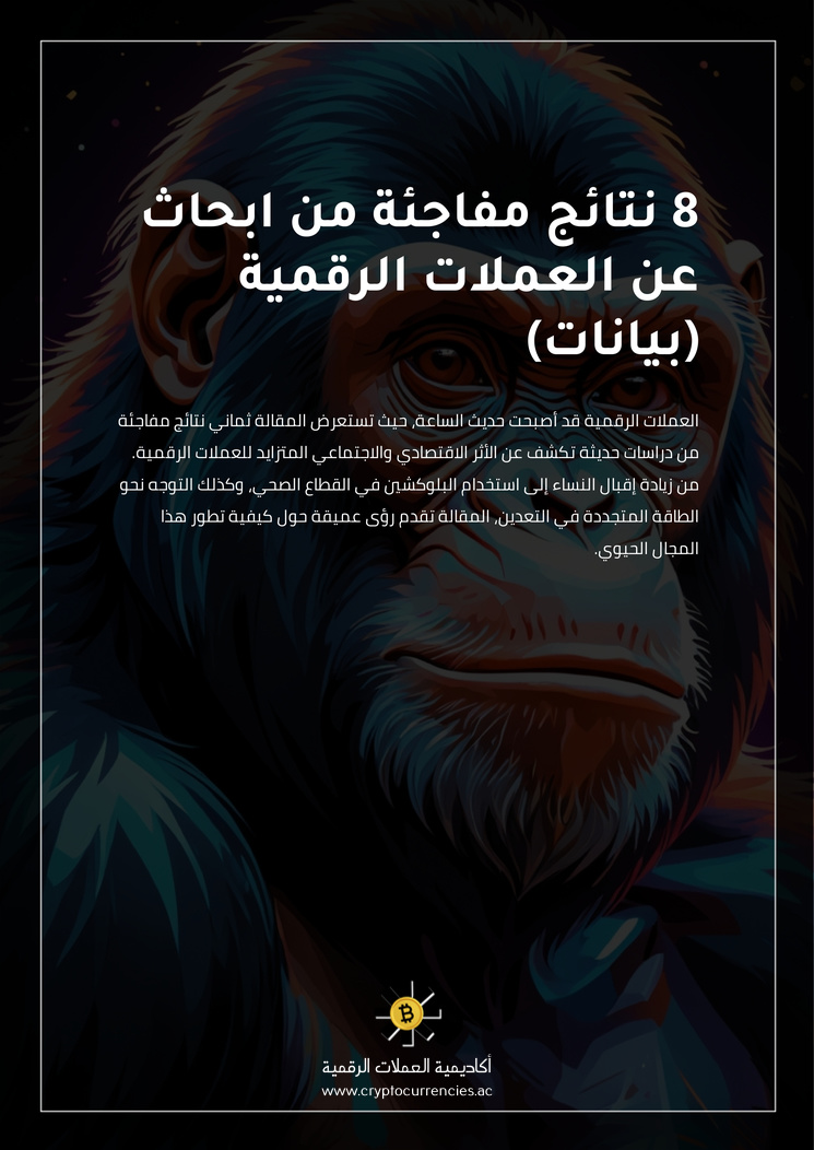 8 نتائج مفاجئة من ابحاث عن العملات الرقمية (بيانات)