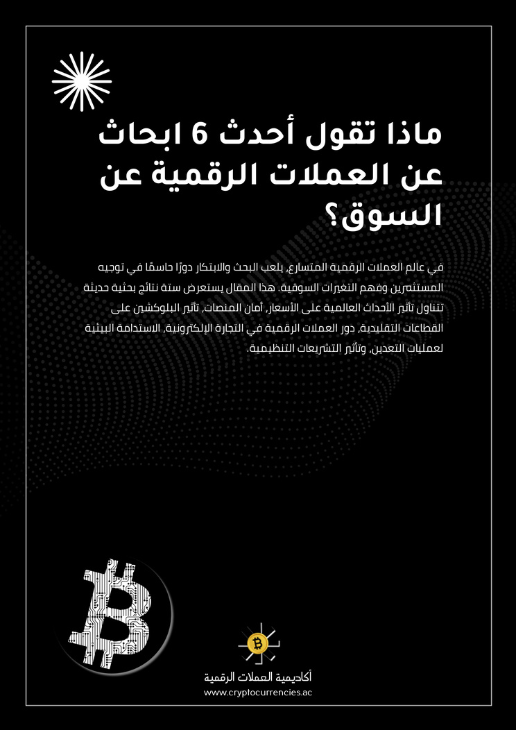 ماذا تقول أحدث 6 ابحاث عن العملات الرقمية عن السوق؟