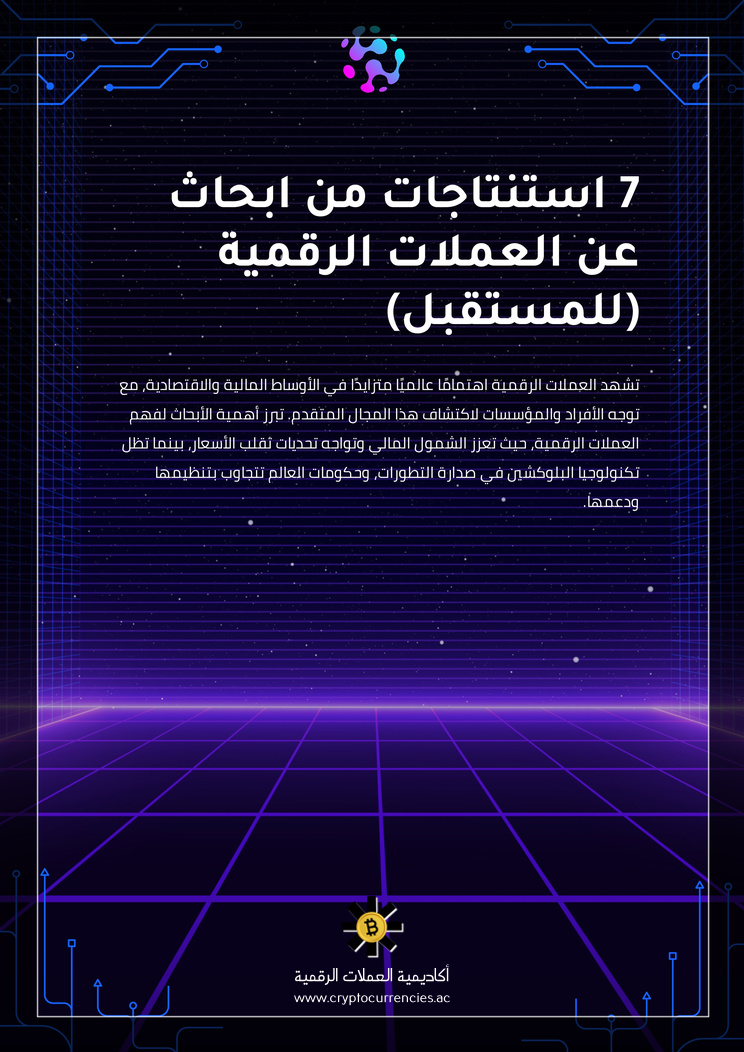 7 استنتاجات من ابحاث عن العملات الرقمية (للمستقبل)