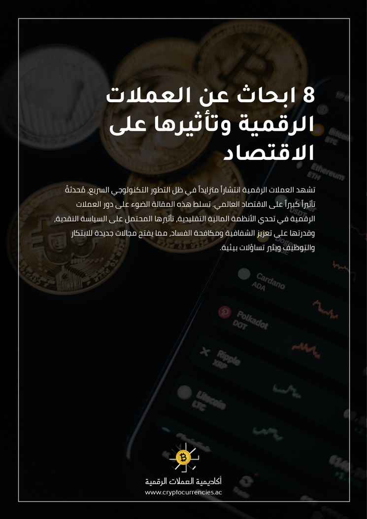 8 ابحاث عن العملات الرقمية وتأثيرها على الاقتصاد