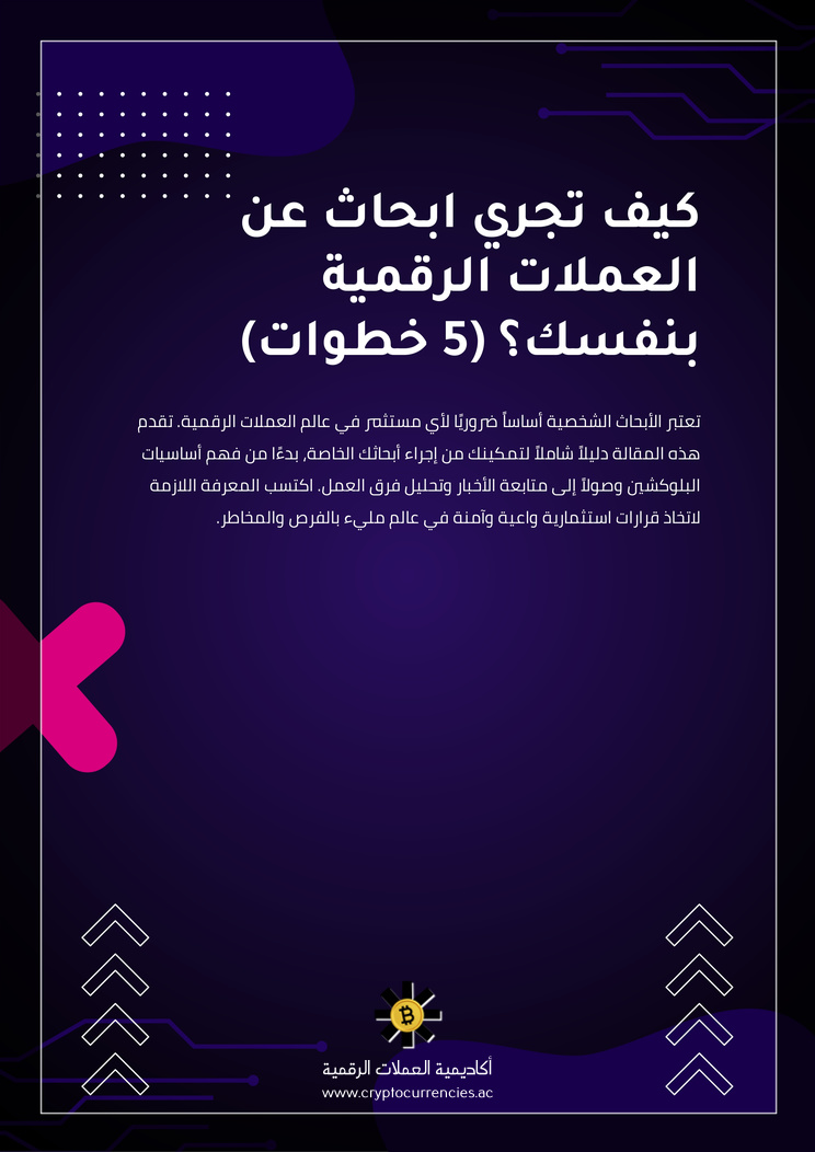 كيف تجري ابحاث عن العملات الرقمية بنفسك؟ (5 خطوات)