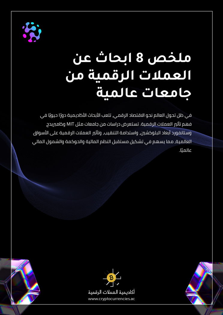 ملخص 8 ابحاث عن العملات الرقمية من جامعات عالمية