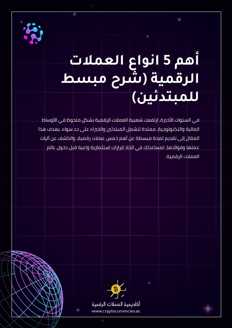 أهم 5 انواع العملات الرقمية (شرح مبسط للمبتدئين)