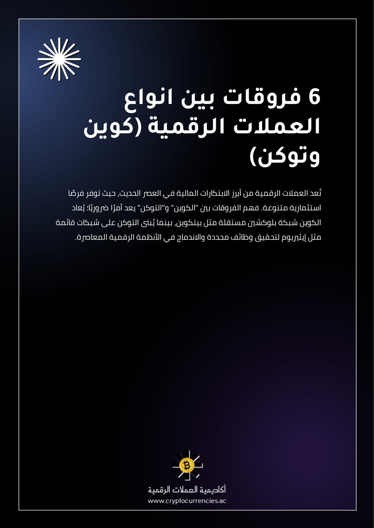 6 فروقات بين انواع العملات الرقمية (كوين وتوكن)