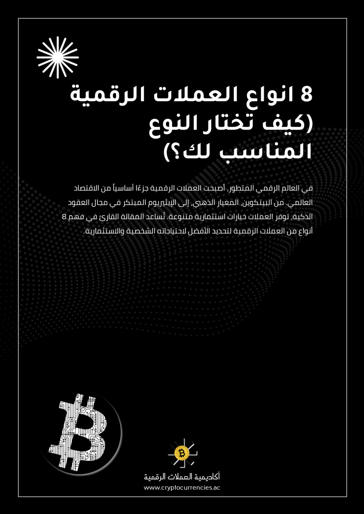 8 انواع العملات الرقمية (كيف تختار النوع المناسب لك؟)