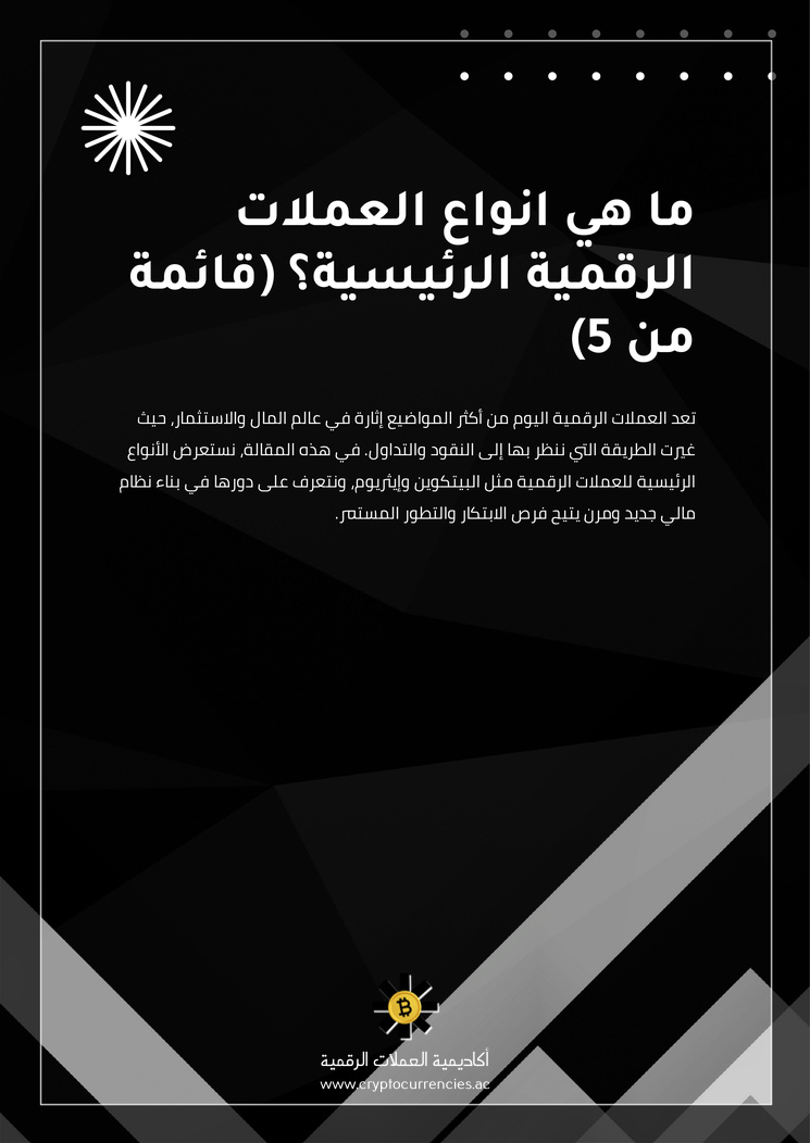 ما هي انواع العملات الرقمية الرئيسية؟ (قائمة من 5)
