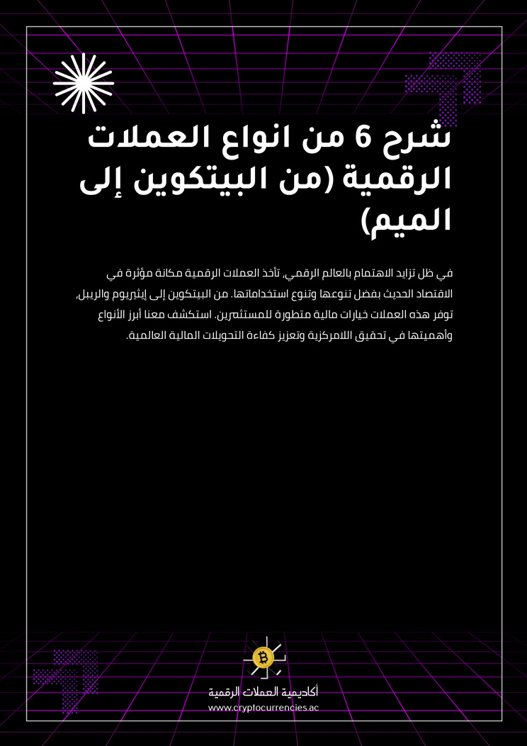 شرح 6 من انواع العملات الرقمية (من البيتكوين إلى الميم)