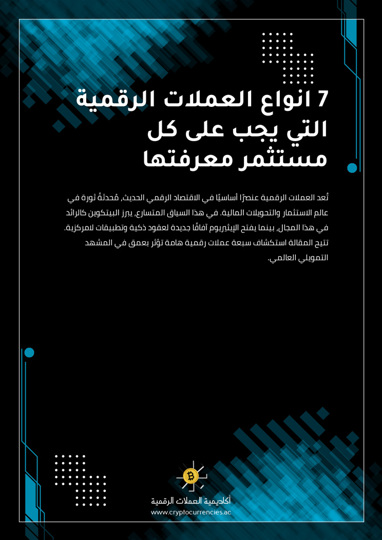 7 انواع العملات الرقمية التي يجب على كل مستثمر معرفتها