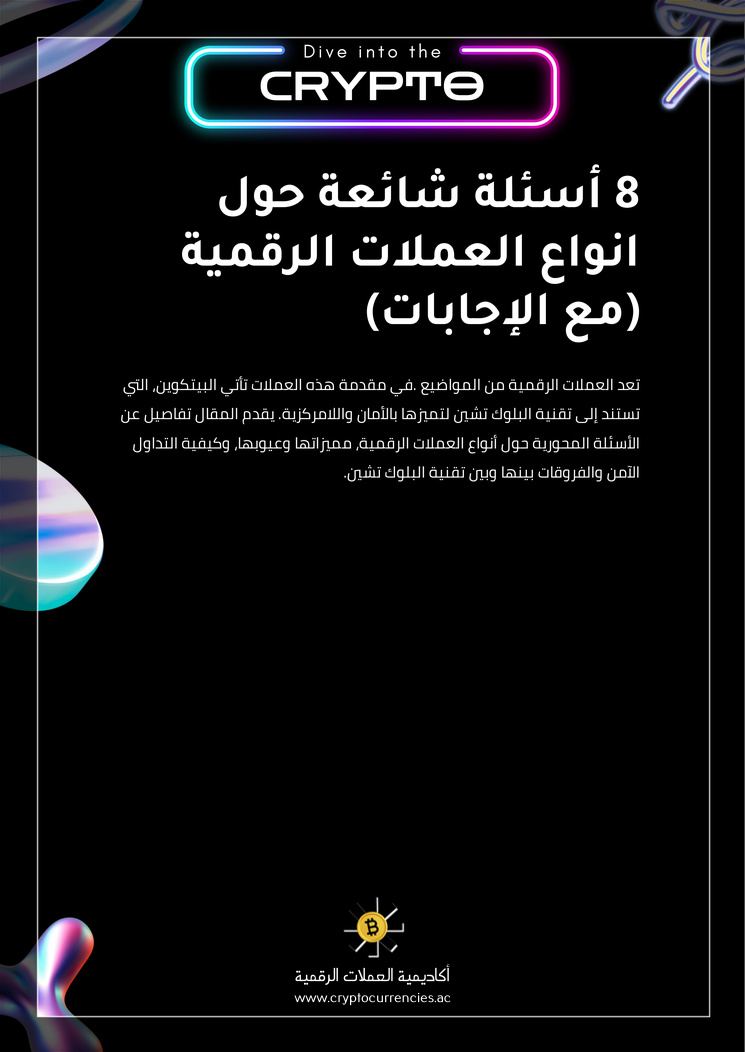 8 أسئلة شائعة حول انواع العملات الرقمية (مع الإجابات)