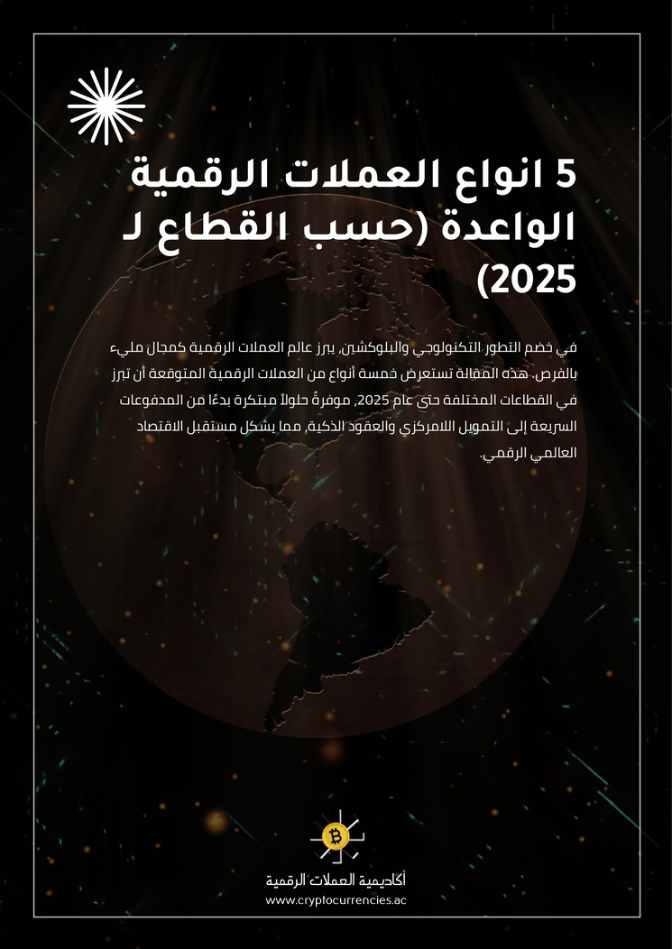 5 انواع العملات الرقمية الواعدة (حسب القطاع لـ 2025)