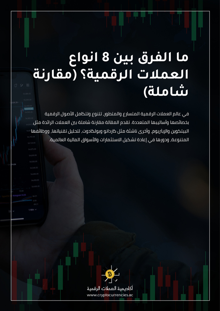ما الفرق بين 8 انواع العملات الرقمية؟ (مقارنة شاملة)
