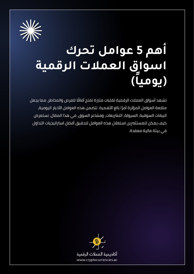 أهم 5 عوامل تحرك اسواق العملات الرقمية (يومياً)