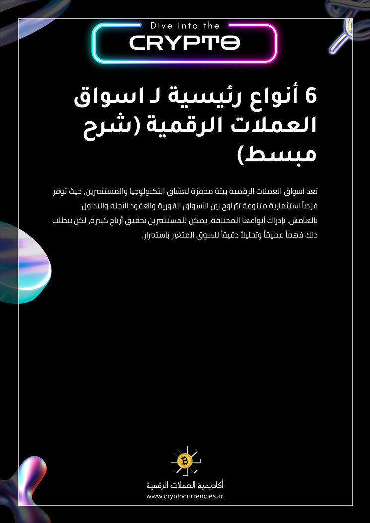 6 أنواع رئيسية لـ اسواق العملات الرقمية (شرح مبسط)