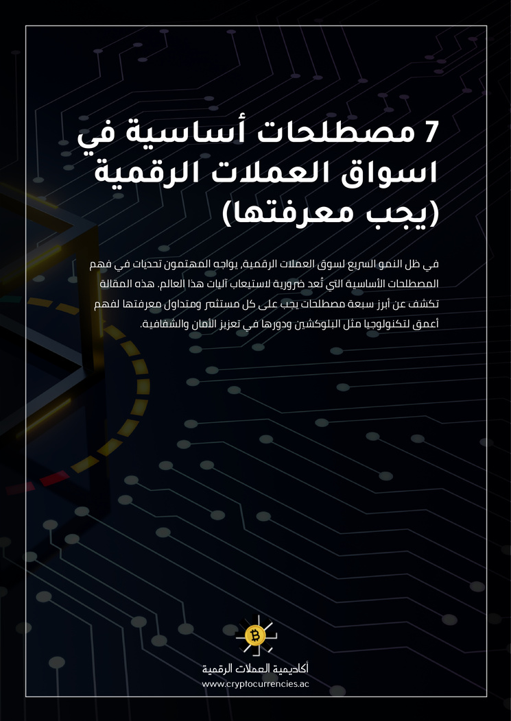 7 مصطلحات أساسية في اسواق العملات الرقمية (يجب معرفتها)