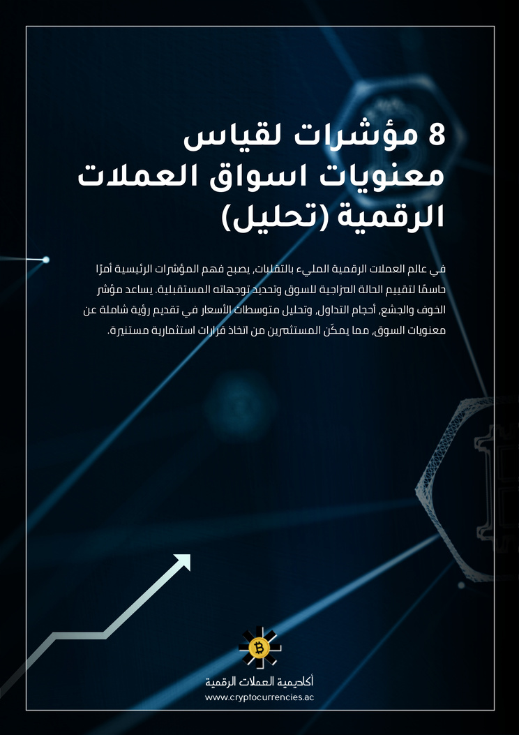8 مؤشرات لقياس معنويات اسواق العملات الرقمية (تحليل)