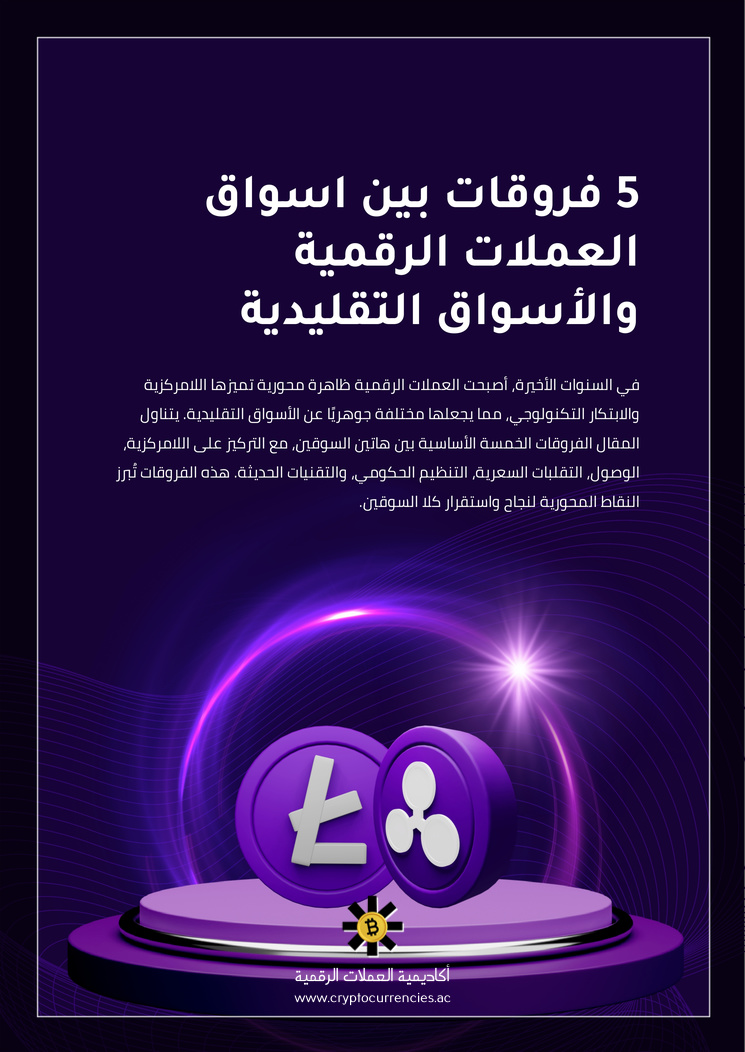 5 فروقات بين اسواق العملات الرقمية والأسواق التقليدية