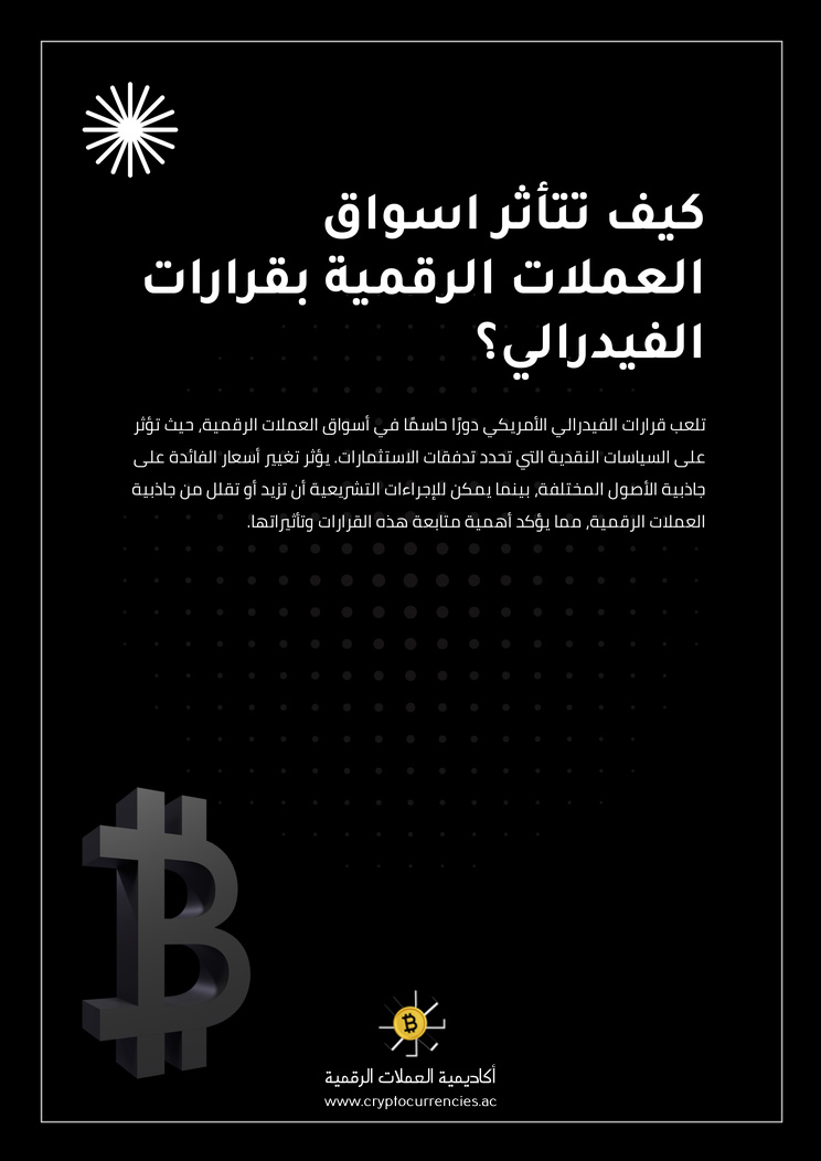 كيف تتأثر اسواق العملات الرقمية بقرارات الفيدرالي؟