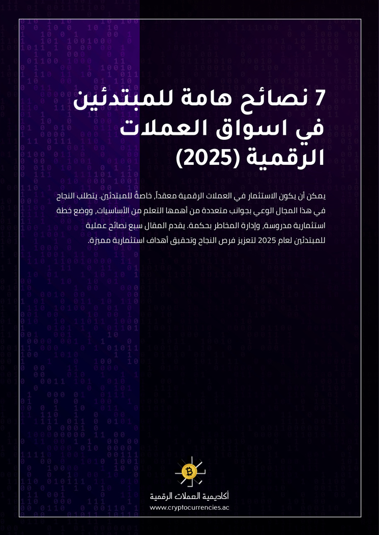 7 نصائح هامة للمبتدئين في اسواق العملات الرقمية (2025)