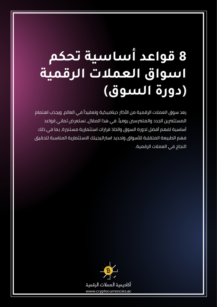 8 قواعد أساسية تحكم اسواق العملات الرقمية (دورة السوق)