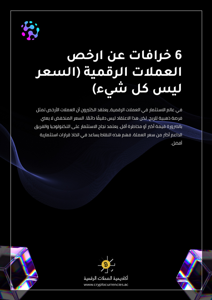 6 خرافات عن ارخص العملات الرقمية (السعر ليس كل شيء)