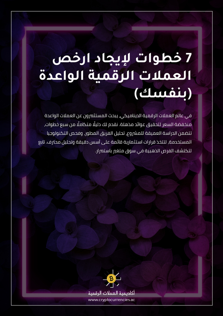 7 خطوات لإيجاد ارخص العملات الرقمية الواعدة (بنفسك)