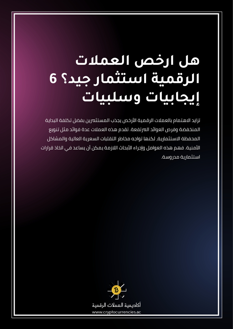 هل ارخص العملات الرقمية استثمار جيد؟ 6 إيجابيات وسلبيات