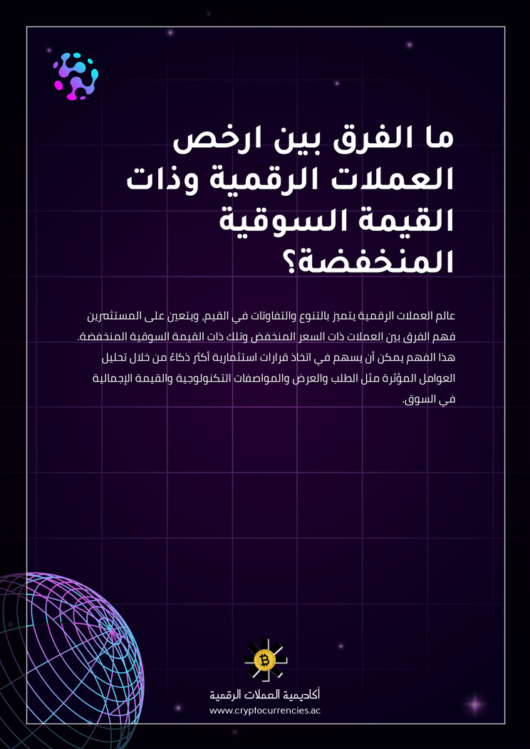 ما الفرق بين ارخص العملات الرقمية وذات القيمة السوقية المنخفضة؟