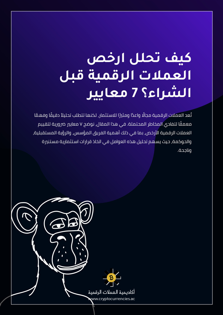 كيف تحلل ارخص العملات الرقمية قبل الشراء؟ 7 معايير