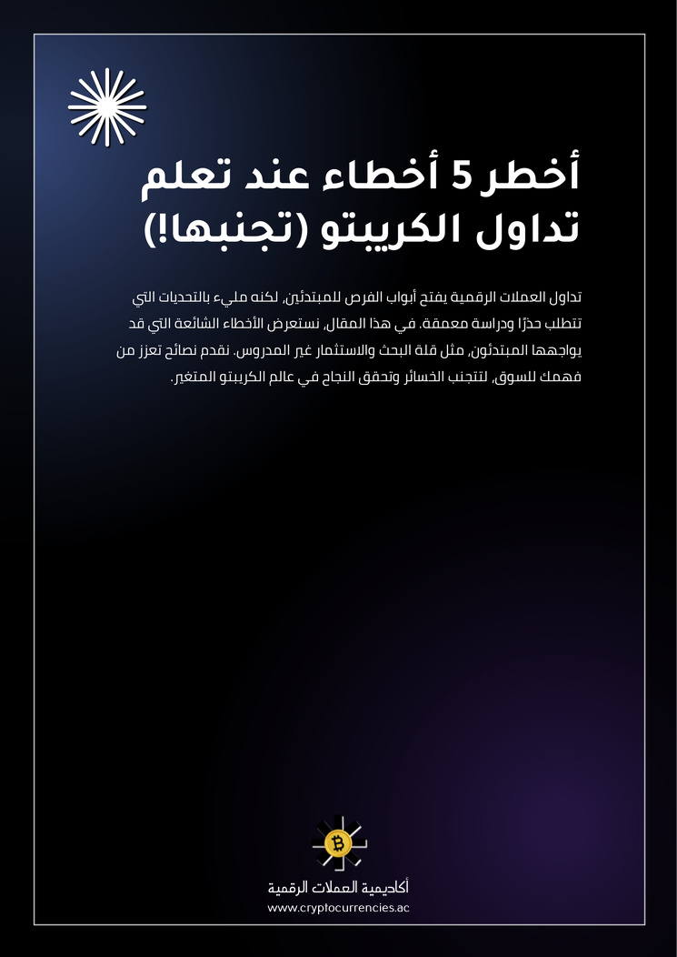 أخطر 5 أخطاء عند تعلم تداول الكريبتو (تجنبها!)