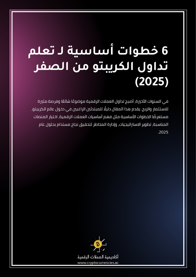 6 خطوات أساسية لـ تعلم تداول الكريبتو من الصفر (2025)