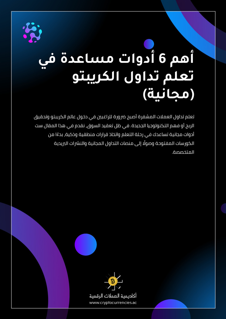 أهم 6 أدوات مساعدة في تعلم تداول الكريبتو (مجانية)