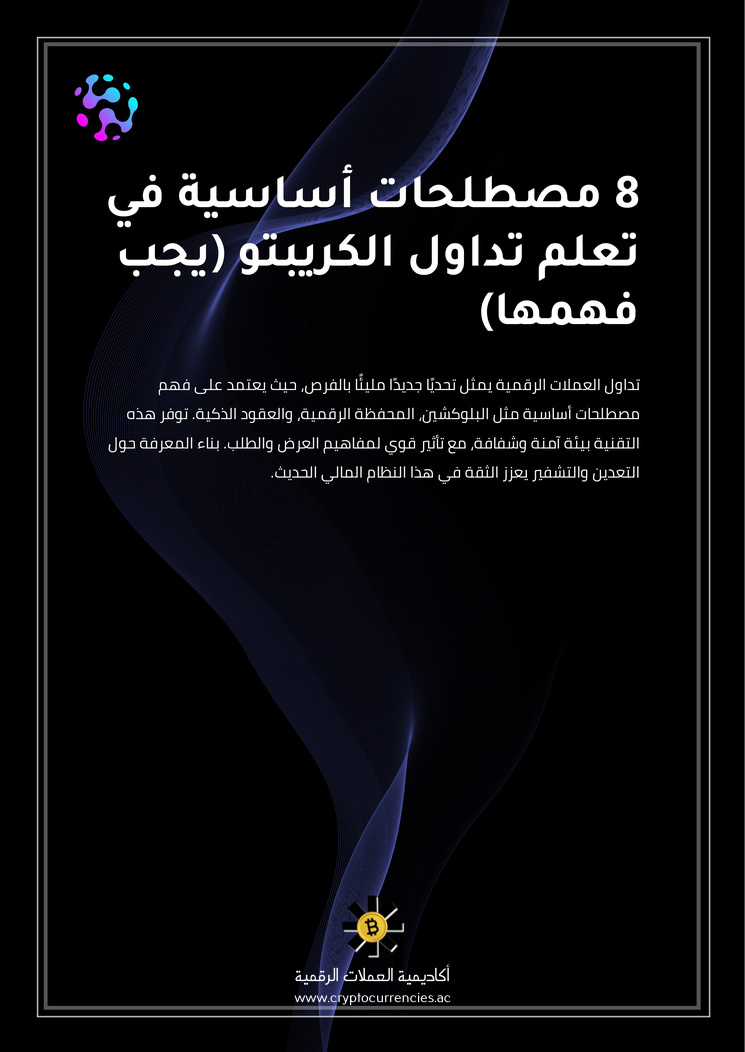 8 مصطلحات أساسية في تعلم تداول الكريبتو (يجب فهمها)