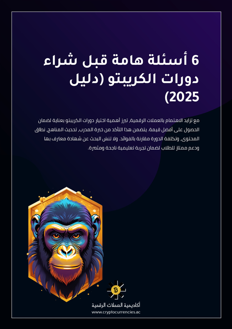 6 أسئلة هامة قبل شراء دورات الكريبتو (دليل 2025)