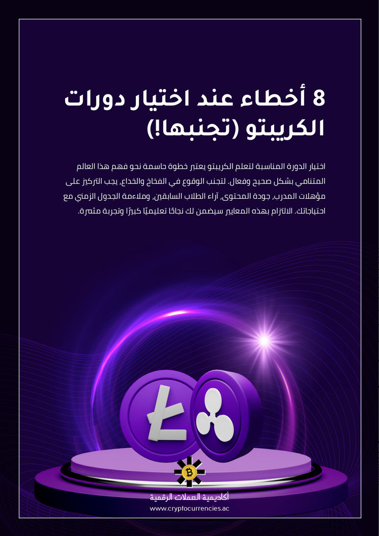 8 أخطاء عند اختيار دورات الكريبتو (تجنبها!)