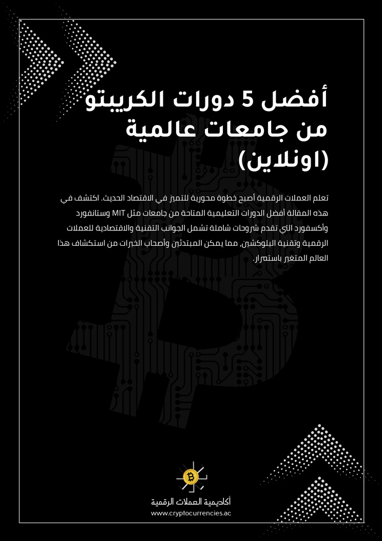 أفضل 5 دورات الكريبتو من جامعات عالمية (اونلاين)