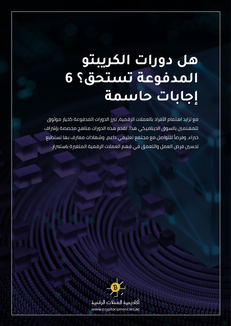 هل دورات الكريبتو المدفوعة تستحق؟ 6 إجابات حاسمة