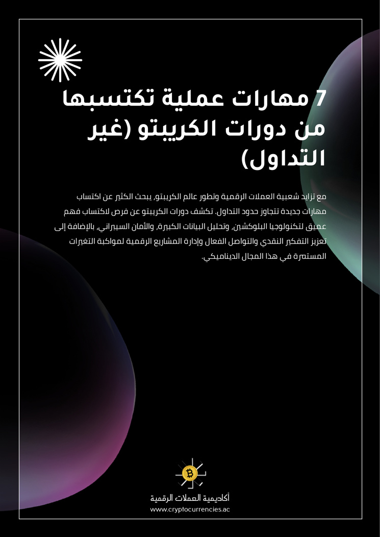 7 مهارات عملية تكتسبها من دورات الكريبتو (غير التداول)