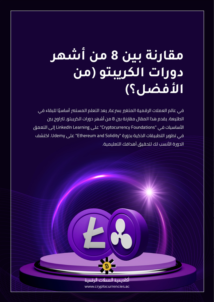 مقارنة بين 8 من أشهر دورات الكريبتو (من الأفضل؟)