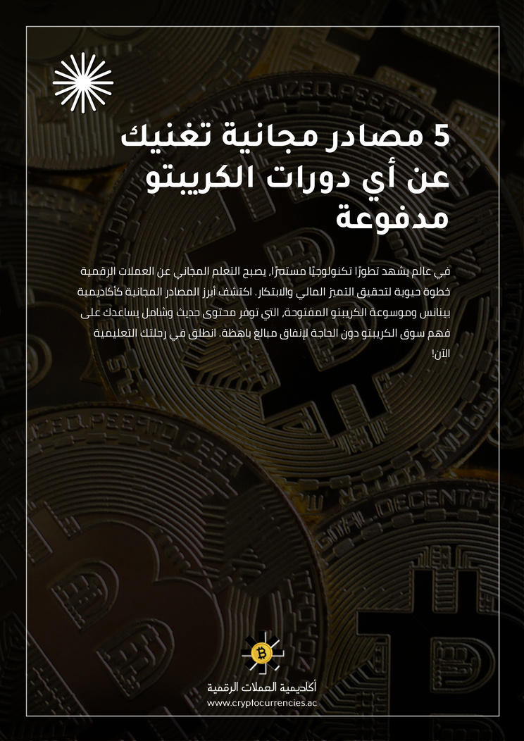 5 مصادر مجانية تغنيك عن أي دورات الكريبتو مدفوعة