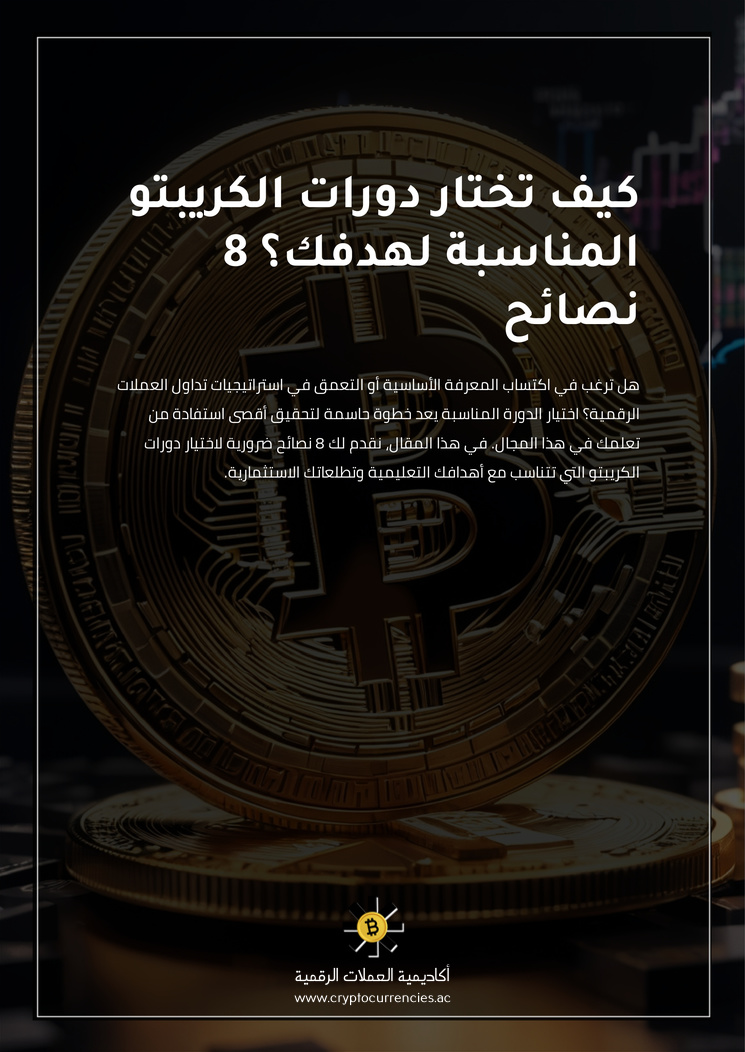 كيف تختار دورات الكريبتو المناسبة لهدفك؟ 8 نصائح