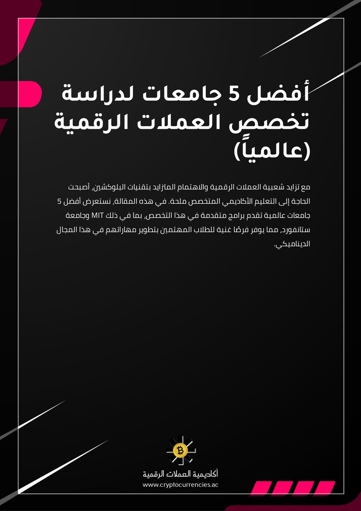 أفضل 5 جامعات لدراسة تخصص العملات الرقمية (عالمياً)