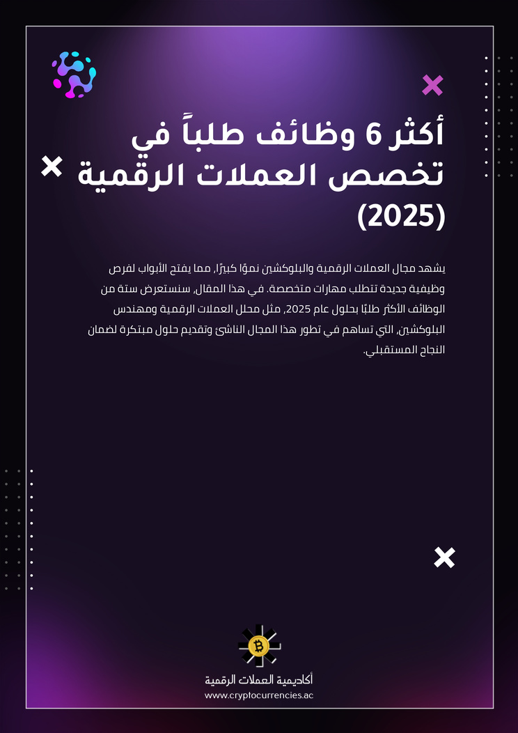 أكثر 6 وظائف طلباً في تخصص العملات الرقمية (2025)