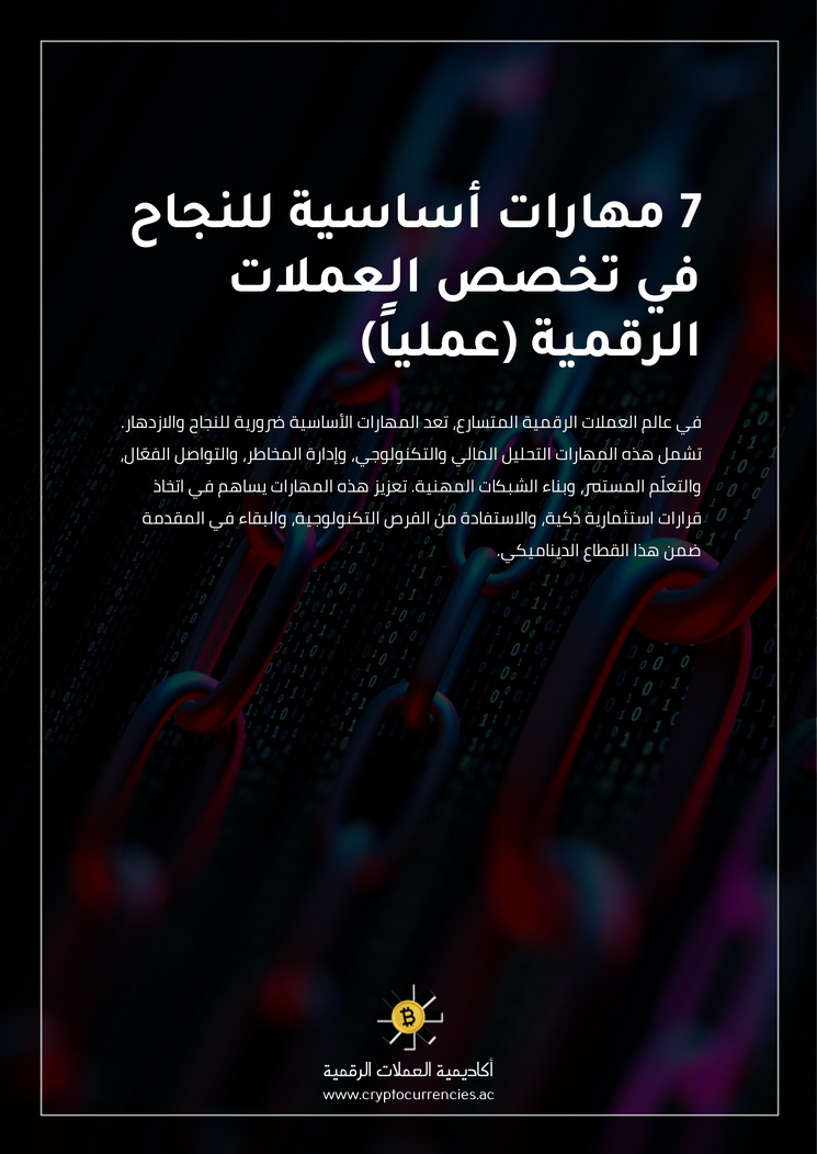 7 مهارات أساسية للنجاح في تخصص العملات الرقمية (عملياً)