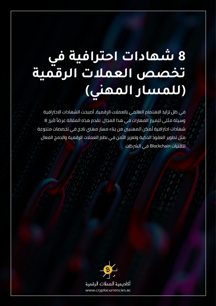 8 شهادات احترافية في تخصص العملات الرقمية (للمسار المهني)